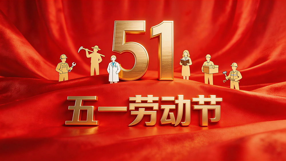 在“五一”国际劳动节到来之际   习近平向全国广大劳动群众致以节日祝贺和诚挚慰问